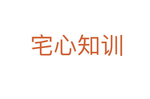 宅心知训