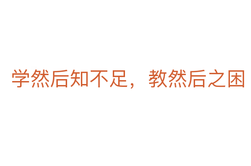 学然后知不足,教然后之困