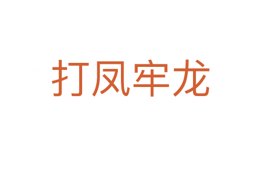 打凤牢龙