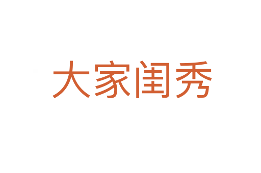大家闺秀