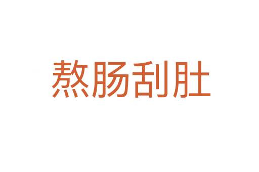熬肠刮肚