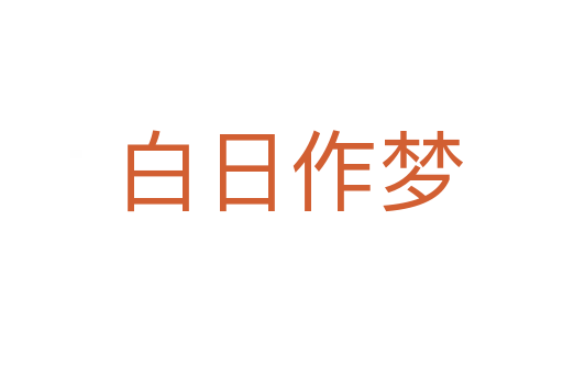 白日作梦