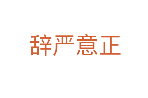 辞严意正