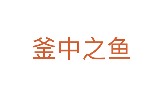 釜中之鱼