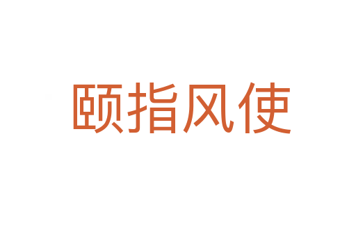 颐指风使