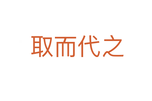 取而代之