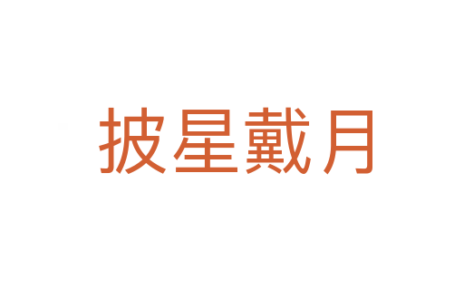 披星戴月