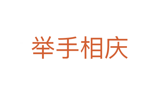举手相庆