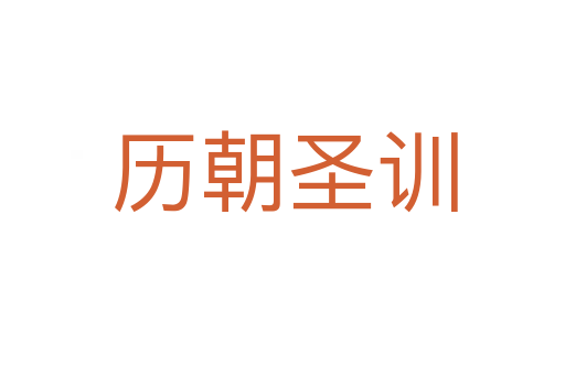 历朝圣训