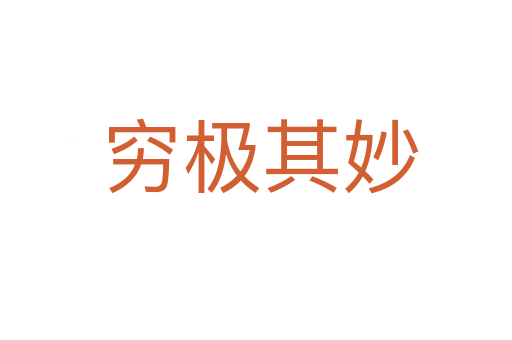 穷极其妙