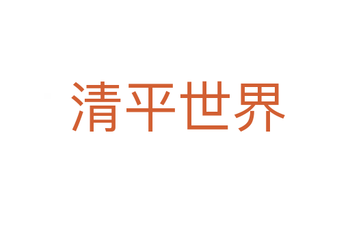 清平世界