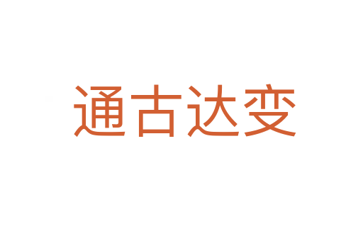 通古达变