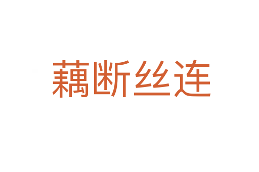 藕断丝连