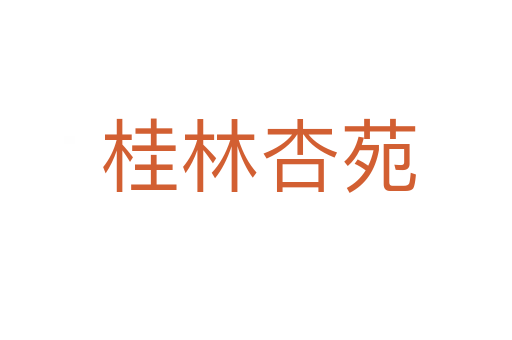 桂林杏苑