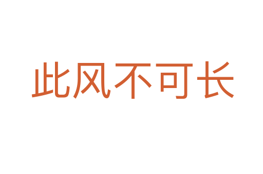 此风不可长