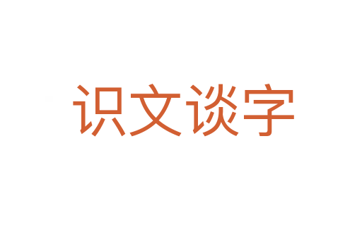 识文谈字