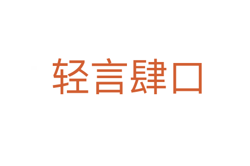 轻言肆口