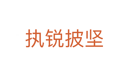 执锐披坚