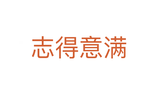 志得意满
