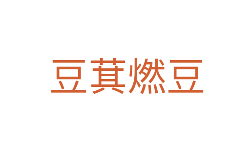 豆萁燃豆