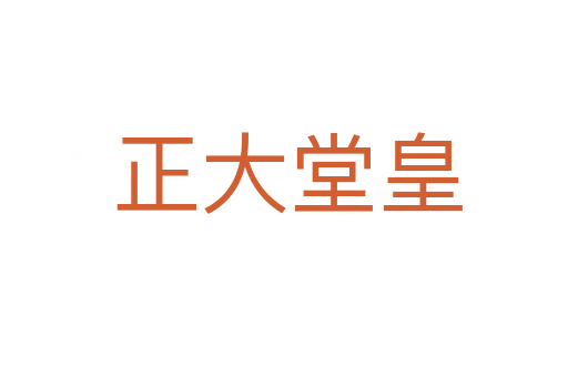 正大堂皇