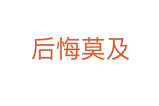 后悔莫及