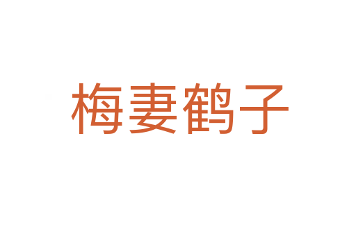 梅妻鹤子