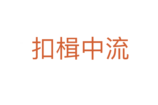 扣楫中流