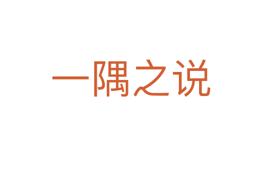 一隅之说