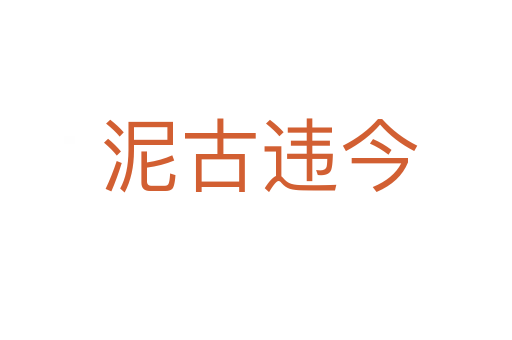 泥古违今