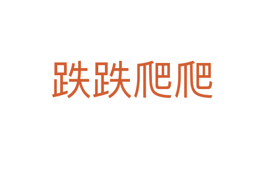 跌跌爬爬