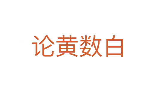论黄数白