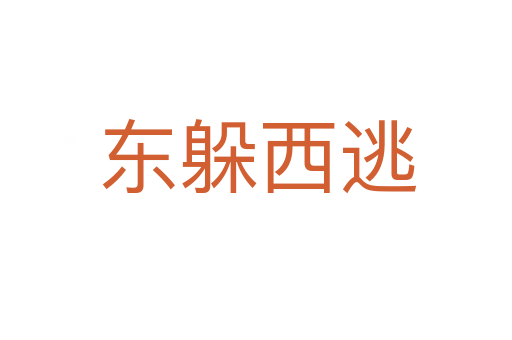 东躲西逃