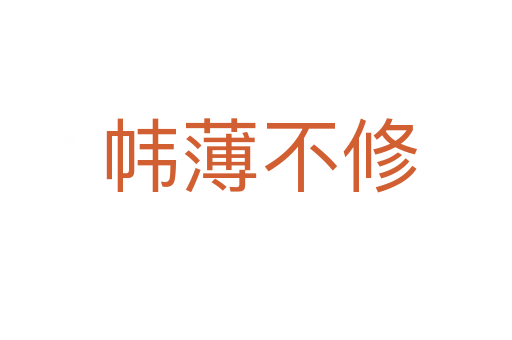帏薄不修