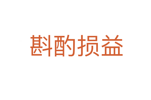斟酌损益
