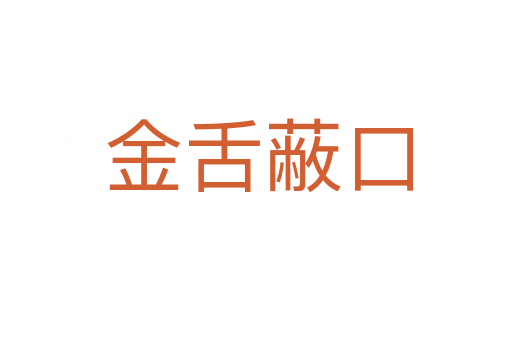 金舌蔽口