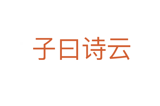 子曰诗云