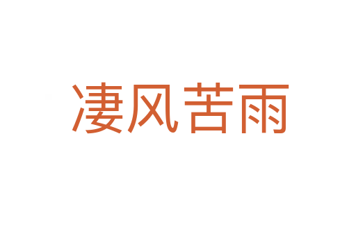 凄风苦雨