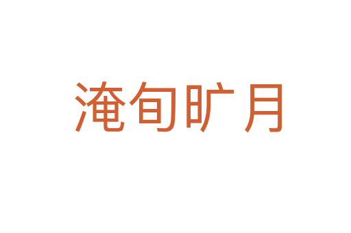 淹旬旷月