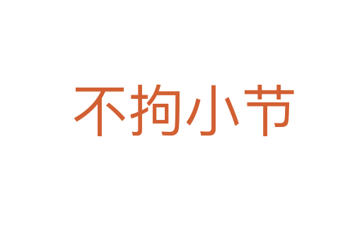 不拘小节