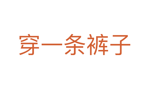 穿一条裤子