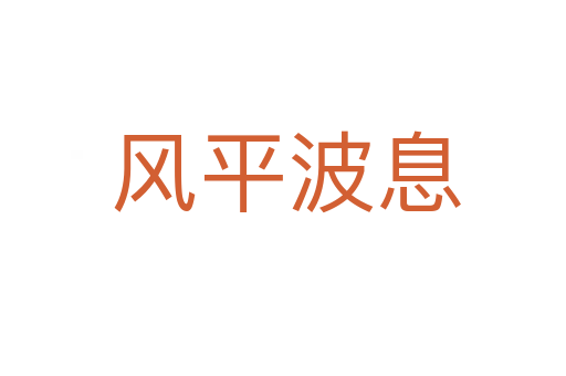 风平波息