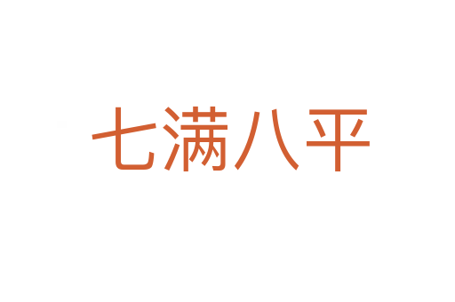七满八平