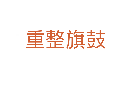 重整旗鼓