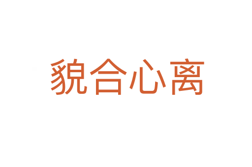 貌合心离