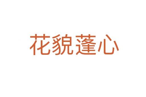 花貌蓬心