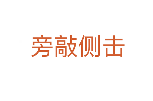 旁敲侧击