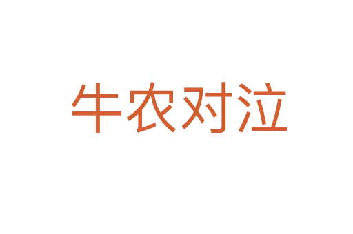 牛农对泣