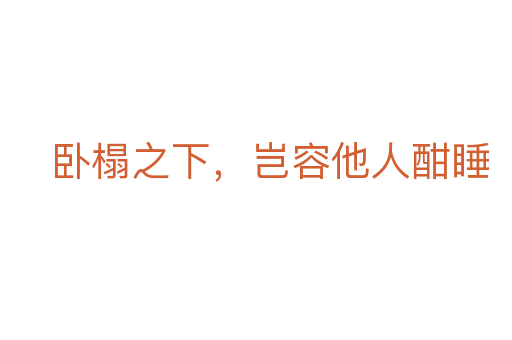 卧榻之下,岂容他人酣睡