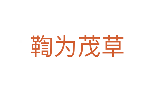 鞫为茂草